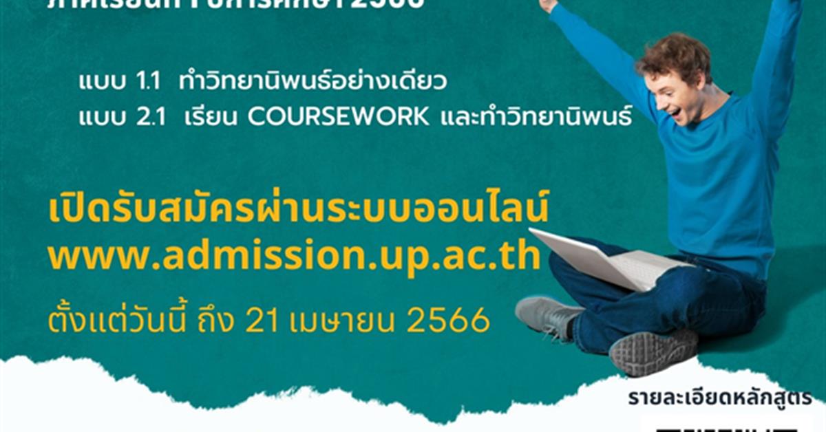 คณะเภสัชศาสตร์ มหาวิทยาลัยพะเยา รับสมัครนิสิตบัณฑิตศึกษา หลักสูตรปริญญาเอก